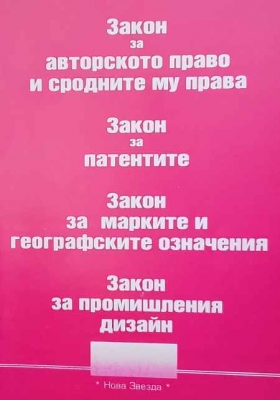 Закон за авторското право и сродните му права. Закон за патентите. Закон за марките и географските означения. Закон за промишления дизайн