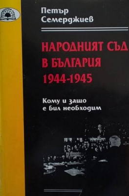 Народният съд в България 1944-1945