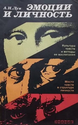 Эмоции и личность