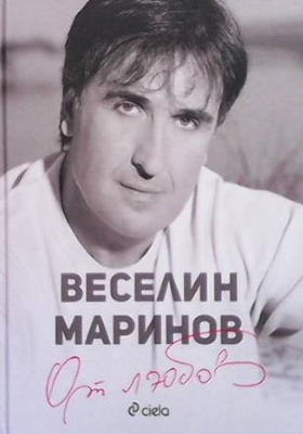 От любов