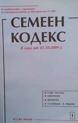 Семеен кодекс - Сборник