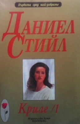 Криле. Част 1