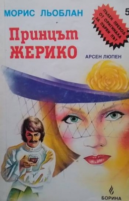 Принцът Жерико