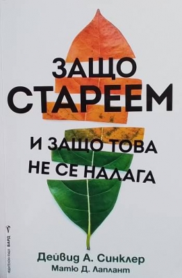 Защо стареем и защо това не се налага