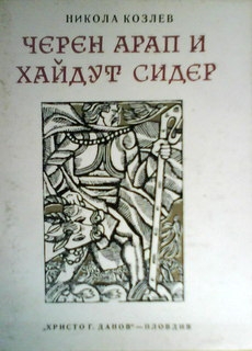 Черен арап и хайдут Сидер