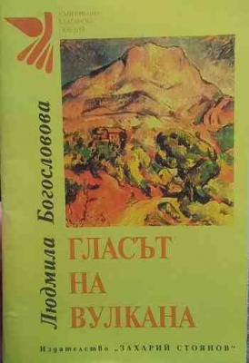 Гласът на вулкана