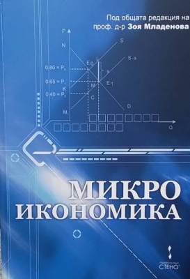 Микроикономика