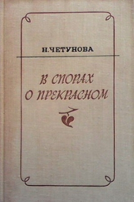 В спорах о прекрасном