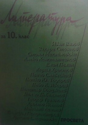 Литература за 10. клас