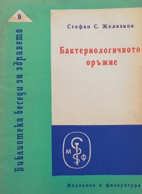 Бактериологичното оръжие