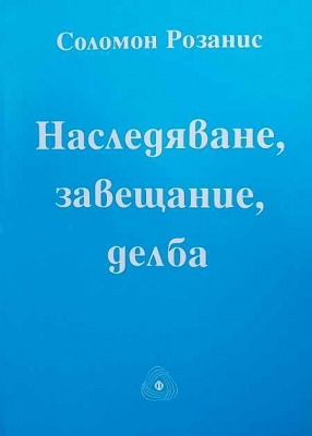 Наследяване, завещание, делба