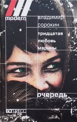 Тридцатая любовь Марины. Очередь