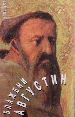 Блажени Августин
