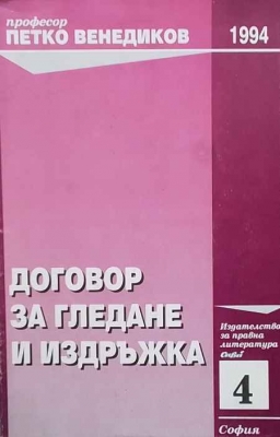 Договор за гледане и издръжка - Петко Венедиков