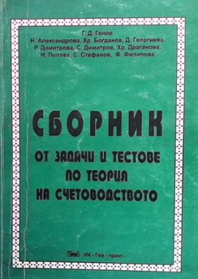 Сборник от задачи и тестове по теория на счетоводството