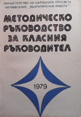 Методическо ръководство за класния ръководител