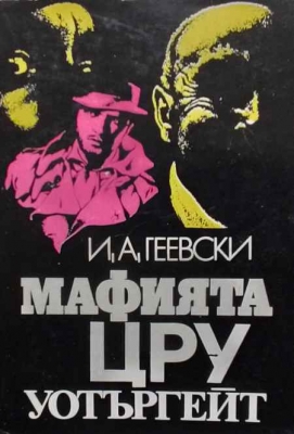 Мафията, ЦРУ, Уотъргейт