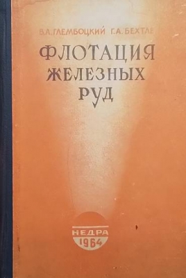 Флотация железных руд