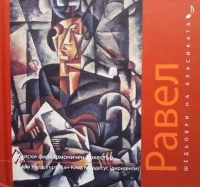 Шедьоври на класиката. Равел + CD