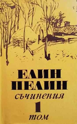 Съчинения в шест тома. Том 1-6