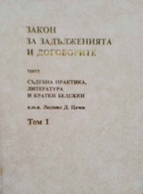 Закон за задълженията и договорите. Том 1