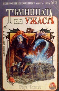Тъмницата на ужаса