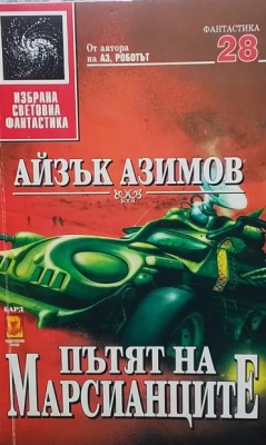 Пътят на марсианците