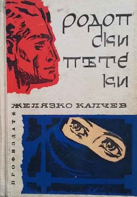 Родопски пътеки - Желязко Калчев