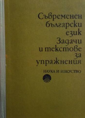Съвременен български език. Задачи и текстове за упражнения