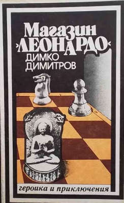 Магазин ”Леонардо” - Димко Димитров