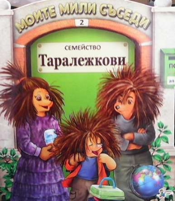 Моите мили съседи: Семейство Таралежкови