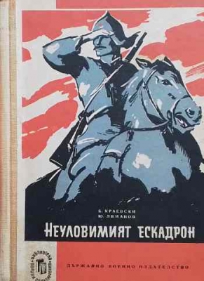 Неуловимият ескадрон
