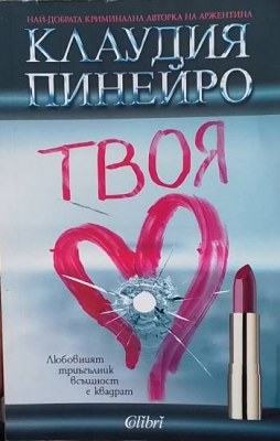 Твоя