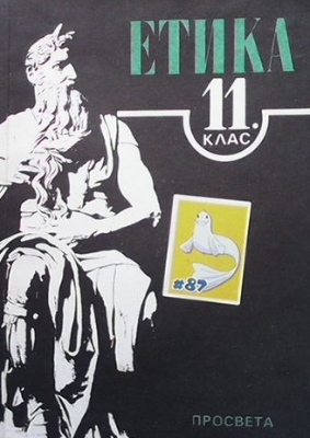 Етика за 11. клас