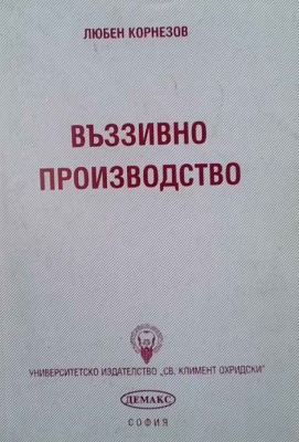 Въззивно производство - Любен Корнезов