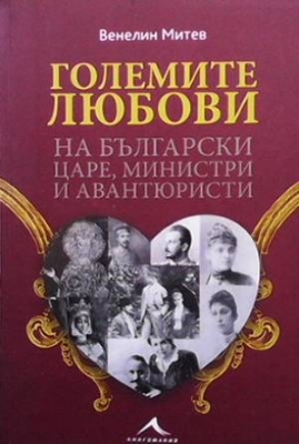 Големите любови на български царе, министри и авантюристи