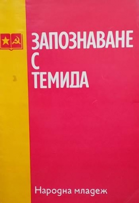 Запознаване с Темида