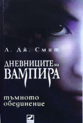 Дневниците на вампира. Книга 4: Тъмното обединение