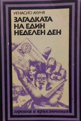 Загадката на един неделен ден