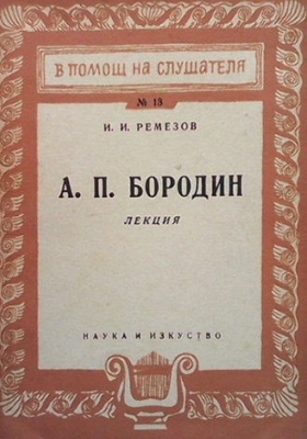 А. П. Бородин