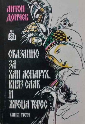 Сказание за хан Аспарух, княз Слав и жреца Терес. Книга 3