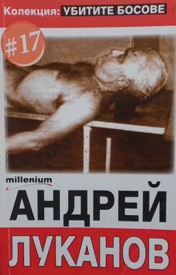 Убитите босове. Книга 17: Андрей Луканов
