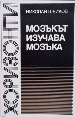 Мозъкът изучава мозъка