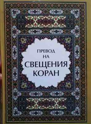 Превод на Свещения Коран