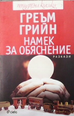 Намек за обяснение