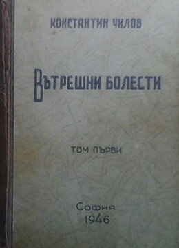 Вътрешни болести. Том 1