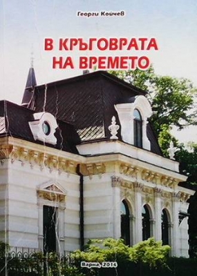 В кръговрата на времето. Част 1-2