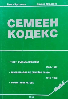 Семеен кодекс - Пенка Братанова