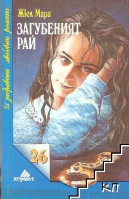 Загубеният рай