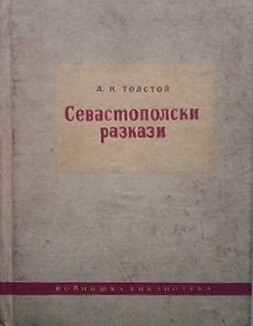 Севастополски разкази